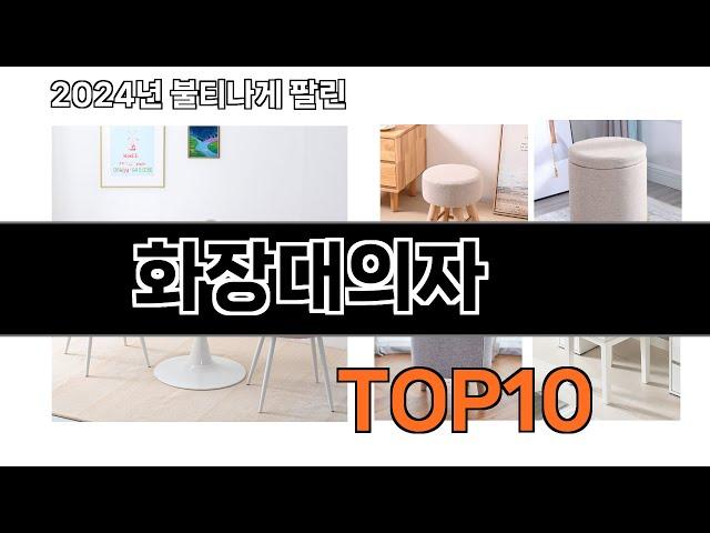 2024 가장 인기 있는 화장대의자 추천 BEST10