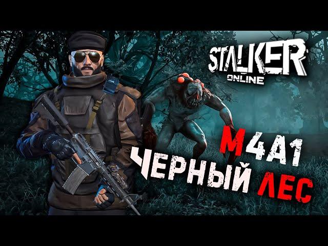 [ Stalker Online ] ► M4A1 ПРОТИВ МУТАНТОВ ЧЛ  #stalkeronline #m4a1