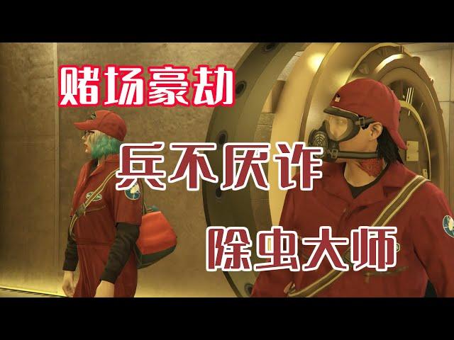 【GTA ONLINE 賭場豪劫】賭場豪劫兵不厭詐 - 除蟲大師攻略  瞞天騙局詳細解說