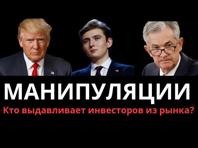 Манипуляции на Биткоине и криптовалютах от Трампа (младшего?). Чего знает и не говорит ФРС о 2026