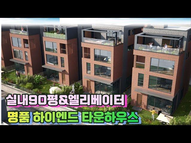 n318 의왕 안양 과천 판교 다 가까운 실내 엘베있는 하이엔드 프리미엄 타운하우스