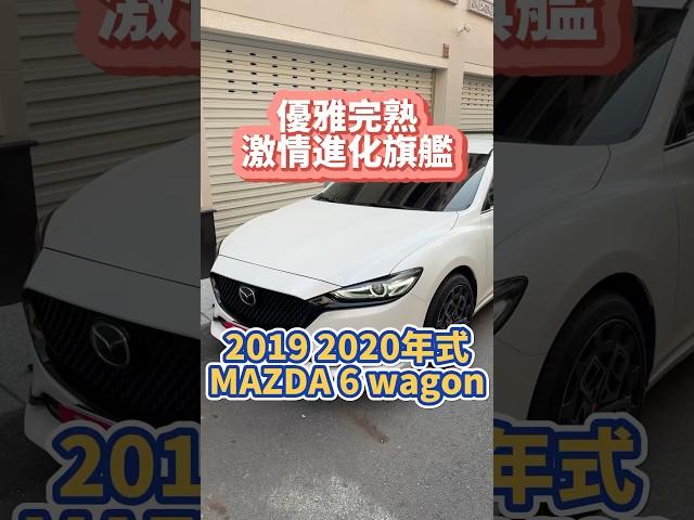 優雅完熟激情進化旗艦/2019 2020年式 #MAZDA #Mazda6 #Wagon