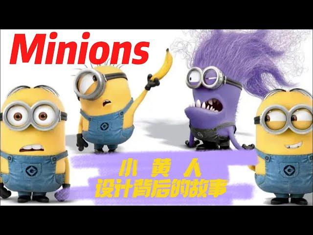 小黄人设计背后的故事Minions