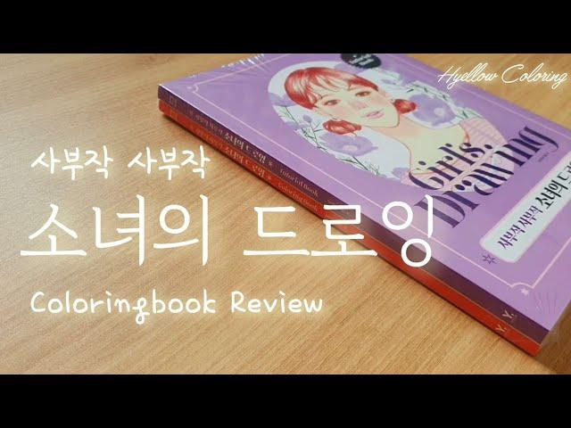 사부작사부작 소녀의 드로잉 리뷰 - 영진닷컴  /  Coloringbook Review