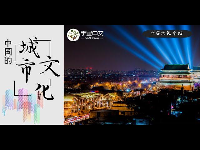 中国文化介绍系列课程—中国的城市文化 （Chinese city culture）