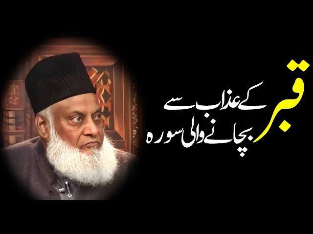 Dr Israr Ahmed Bayan || Qabar kay Azab Say Bachanay Wali Sura || Dr Israr Ahmed  #drisrarahmed