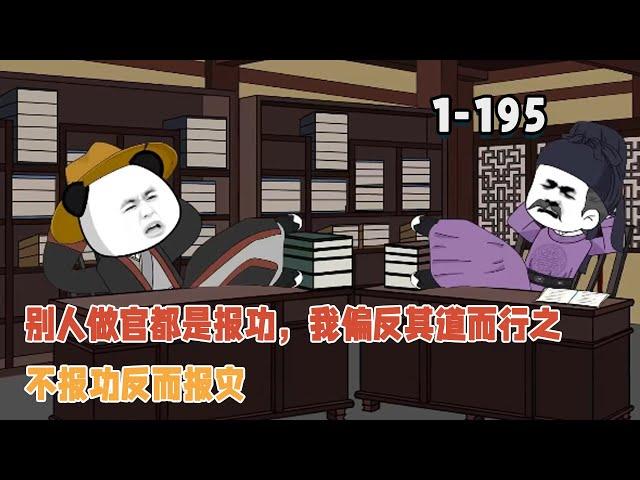 【更新】別人做官都是報功，我偏反其道而行之，不報功反而報災！ #沙雕動畫 #沙雕 #穿越 #暴走沙雕漫 #歷史 #逆襲