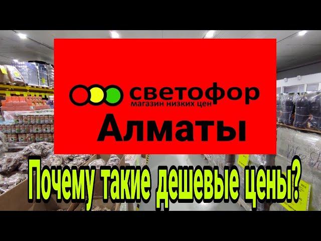 Магазин СВЕТОФОР в Алматы. Дешевые товары. Обзор. Новинки!