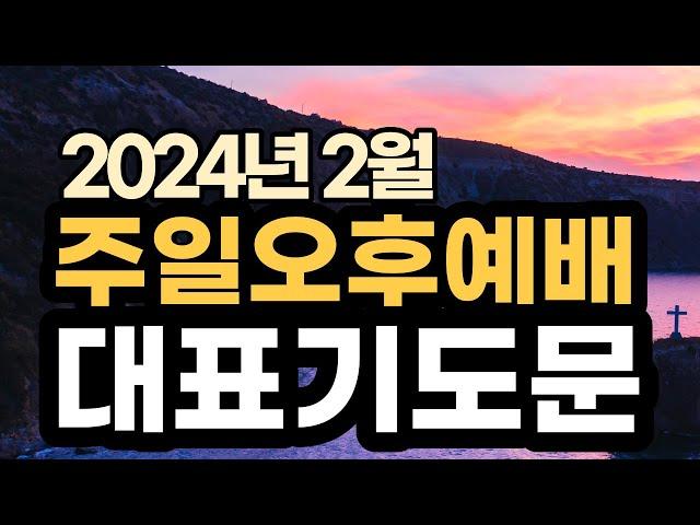 주일오후 찬양예배 기도문ㅣ 2024년 2월 주일 예배 대표기도문ㅣ2월 두번째 주일 낮예배 대표기도 예시문 ㅣ대표기도가 어려운분들을 위한 주일예배 기도 예문