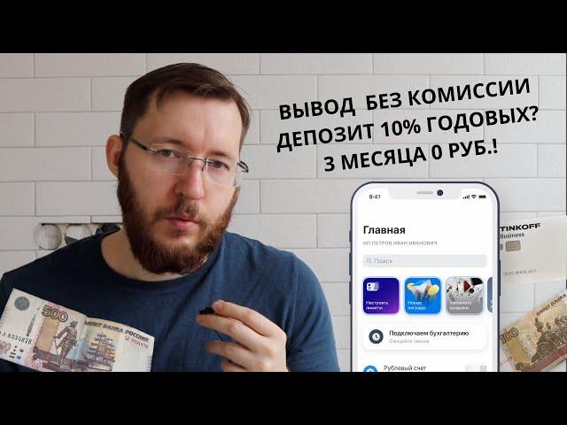 Тинькофф Бизнес: Тарифы, Вывод денег и Комиссии, Процент на остаток, Депозит