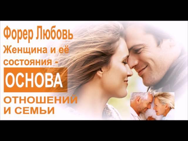 Женщина и ее состояния-ОСНОВА отношений и семьи | Форер Любовь