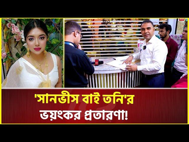 মুখোশের আড়ালে 'সানভীস বাই তনি'র ভয়ংকর প্রতারণা ! | Sanvee's By Tony