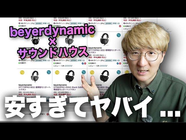 サウンドハウスのセールでbeyerdynamicのヘッドホンがバカ安くなってるんだが