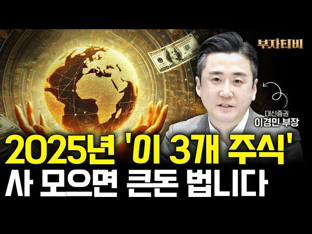 2025년 '이 3개 주식' 사 모으면 큰돈 법니다 (이경민 부장 2부)