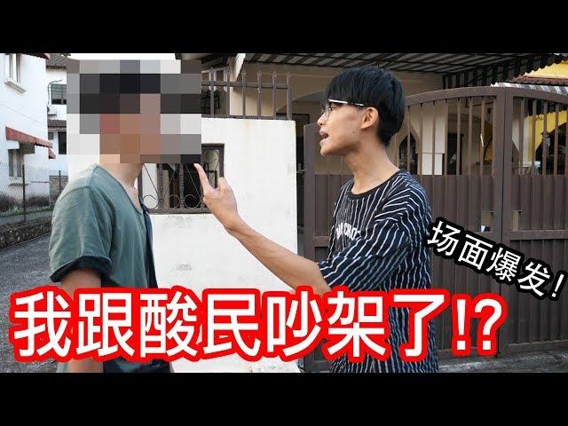 「约酸民见个面」我跟酸民吵架了！？【冒充版小玉】