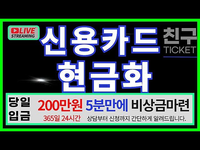 [신용카드현금화]200만원 5분당일 입금즉시 해결최신정보  #신용카드현금화