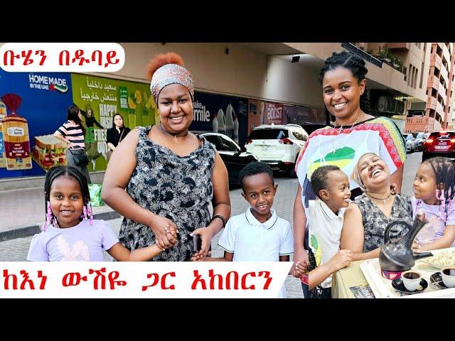 ቡሄን በዱባይ በአል ሃበሻ ሬስቶራንት ከፕሪንሰስ ውሽዬ / ፋሲካ ጋር አከበርን