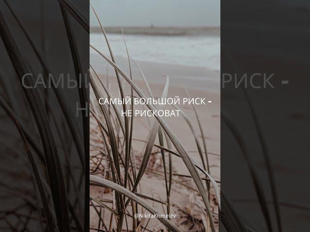 Риск #motivation #recommendations #рекомендации #мотивация #никитахмелёв #shorts