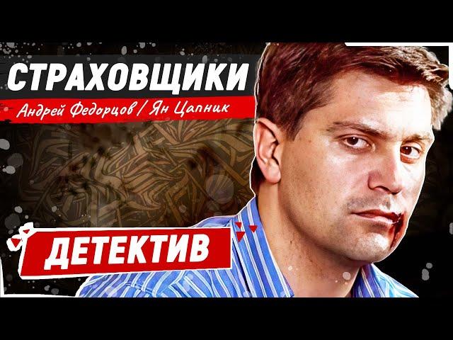 ИНТЕРЕСНЫЙ ДЕТЕКТИВ ГОЛОВОЛОМКА! СЕРИАЛ ПРО РАССЛЕДОВАНИЯ! Страховщики