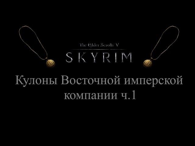 TES 5: Skyrim #Dragonborn - Кулоны Восточной имперской компании ч.1