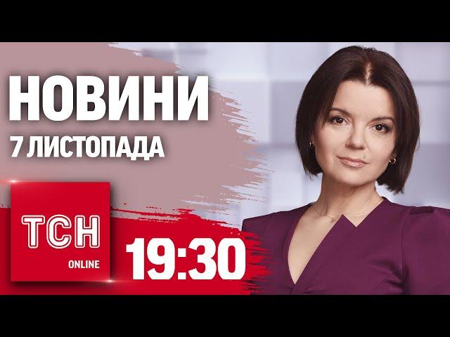 Новини ТСН 19:30 7 листопада. Термобаричні "Шахеди"! Плани Трампа! Розвал уряду Німеччини!