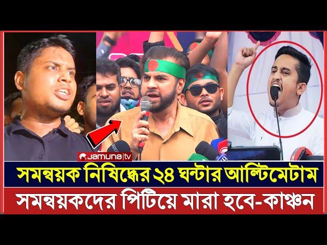 ইউনূসকে হুশিয়ারি: সমন্বয়ক নিষিদ্ধ না করলে পিটিয়ে মারা হবে-ইলিয়াস