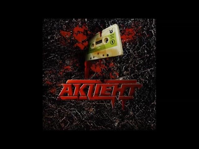 Акцент - Lord (1995)