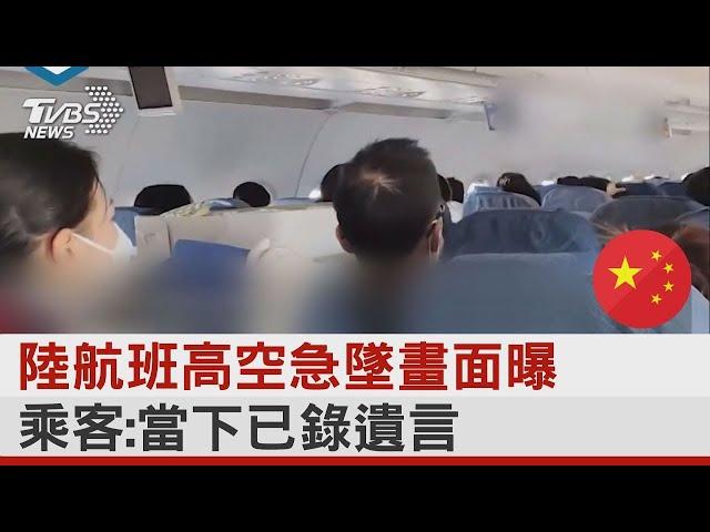 中國大陸航班高空急墜畫面曝 乘客 當下已錄遺言｜TVBS新聞