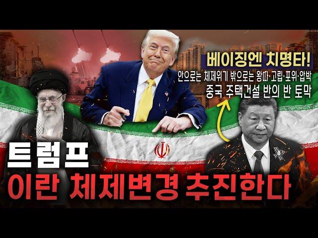 [세뇌탈출 3585탄] 트럼프, 이란 체제변경 추진한다｜베이징엔 치명타｜안으로는 체제위기 밖으로는 왕따·고립·포위·압박｜중국 주택건설 반의 반 토막