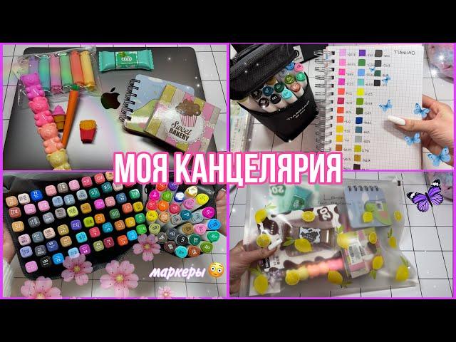 Моя канцелярия || Чем я рисую?  МИР БУМАЖЕК