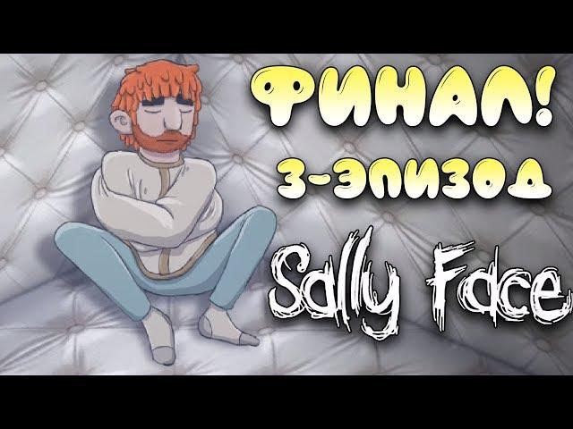 Финал игры Sally face прохождение 3 эпизод #5 \ колбасный инцидент