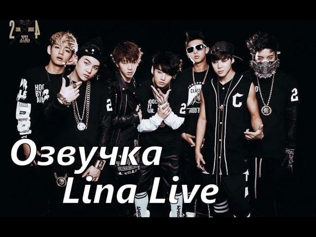 (Озвучка by.Lina Live)Дебют Bangtan Boys 130613