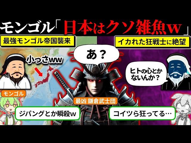 日本人はバーサーカー？モンゴルが日本を舐めた結果…