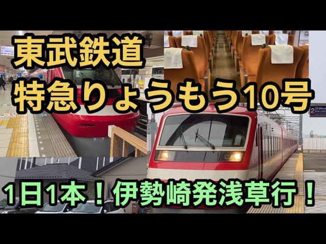 【東武鉄道】特急りょうもう10号 1日1本！ 伊勢崎発浅草行！ 200系 250系 1800系特別塗装 Tobu Railway Limited Exp Ryomo for Asakusa Tokyo