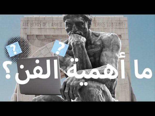 Why is Art Important? - ما أهمية الفن؟  | Haki Fann - حكي فن