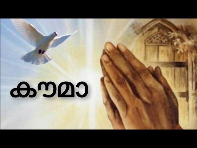 Kauma || A Prayer said at one Standing || Roy Puthur || കൗമാ