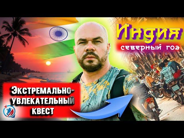 Событие дня - ЗАКАТ/плюсы пляжных шеков/аренда байков/Панаджи/Калангут/Арамболь/дорога от аэропорта/