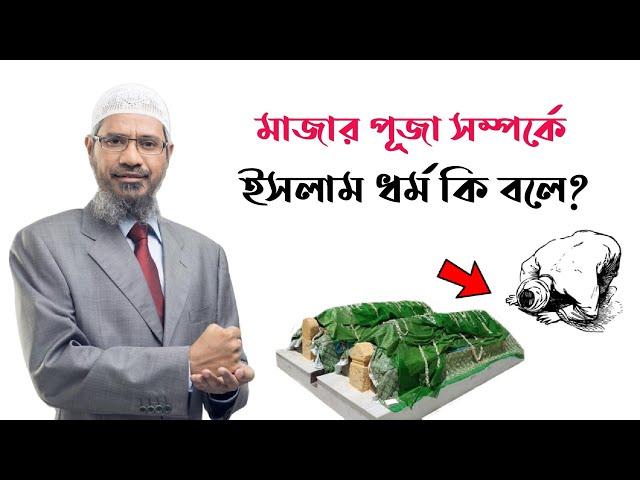 মাজার পূজা সম্পর্কে ইসলাম ধর্ম কি বলে || জাকির নায়েক || Zakir Naik