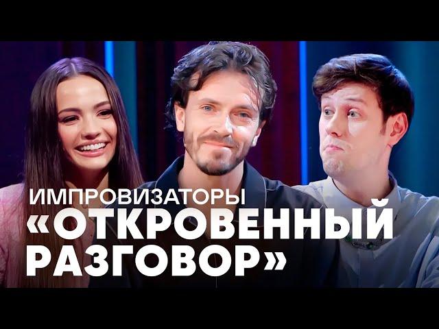 Импровизаторы | ОТКРОВЕННЫЙ РАЗГОВОР