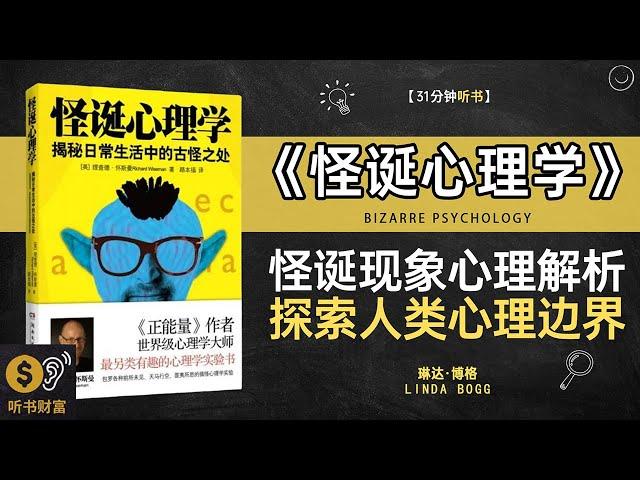 《怪诞心理学》有趣的心理实验揭示人类行为中的怪异现象,怪诞现象心理解析探索人类心理边界听书财富 Listening to Forture