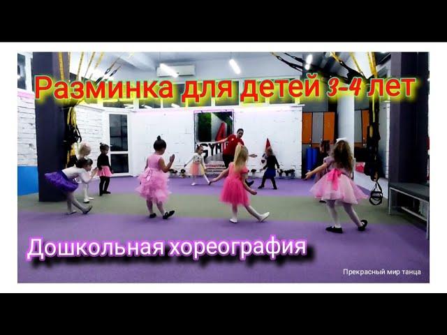 ДОШКОЛЬНАЯ ХОРЕОГРАФИЯ ~ РАЗМИНКА ДЛЯ ДЕТЕЙ 3-4 ЛЕТ ~ УРОК ХОРЕОГРАФИИ С МАЛЫШАМИ ~ ДЕТСКИЙ ТАНЕЦ