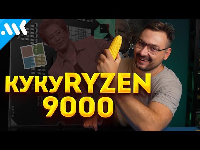 Что за спешка, AMD? Всё о Ryzen 9000 | Zen 5 с запасом