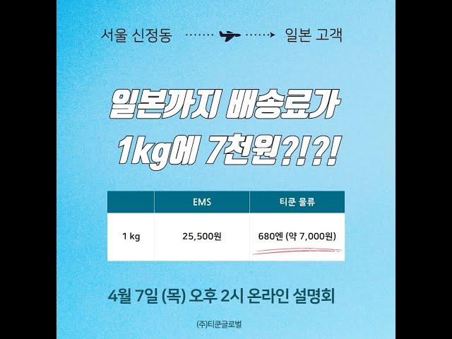 한국에서 일본까지 물류비가 1kg에 7천 원! 티쿤 물류는 왜 싸지? (티쿤글로벌 해외직판 설명회)