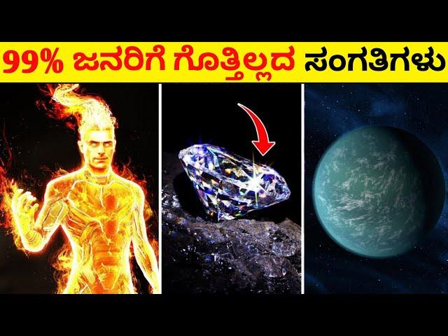 Top 12 Interesting And Amazing Facts In Kannada |  Unknown Facts | Episode No 128 | InFact Kannada