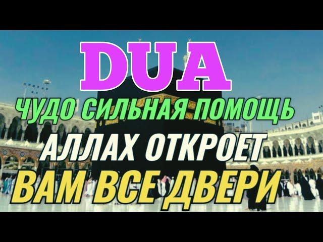 ЧУДО ДУА СИЛЬНАЯ ПОМОЩЬ АЛЛАХ ОТКРОЕТ ВАМ ВСЕ ДВЕРИ