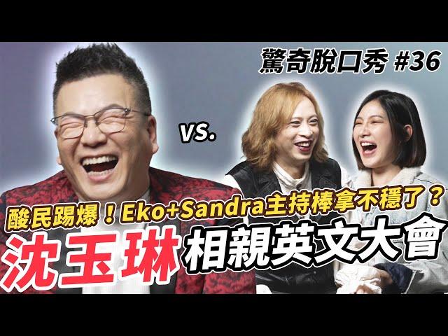 沈玉琳和女兒決裂只因為「講英文」?! Eko和Sandra的酸民都在罵這些?! | ( ft.沈玉琳 ）驚奇脫口秀#36