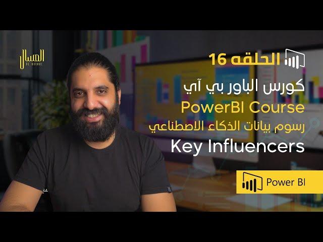 حلقه 16 -  باور بي اي -  رسوم بيانات الذكاء الاصطناعي -  Power Bi Arabic - Key Influencers