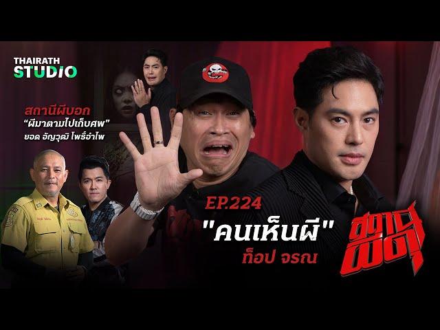 เจอผีฉ่ำ จนต้องมอบฉายา “ท็อป จรณ คนเห็นผี” | สถานีผีดุ EP.224