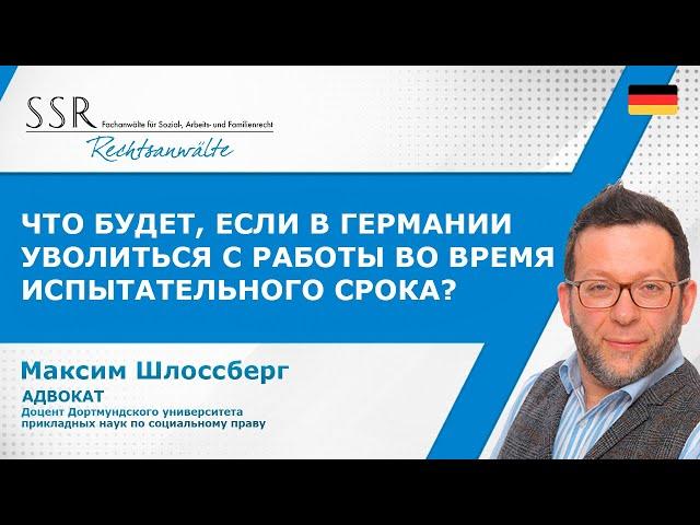 Что будет, если в Германии уволиться с работы во время испытательного срока?