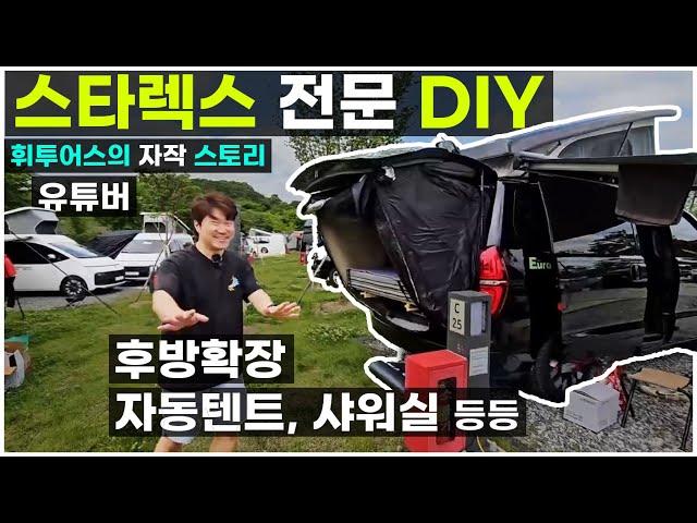 후방 확장 샤워실 자작 트렁크 자동텐트 스타렉스 캠핑카 DIY 전문 차박 다걸어 브라켓 벽걸이 선반 튜닝 유튜버 휘투어스 뻘짓노트